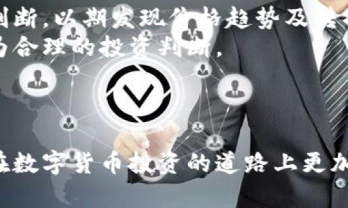   TPWallet 币怎样提到火币交易所？全方位指南与实用技巧 / 
 guanjianci TPWallet, 火币交易所, 数字货币 /guanjianci 

随着区块链技术的迅速发展，数字货币作为一种新兴的投资工具，逐渐得到了越来越多人的认可。TPWallet作为一种新兴的数字资产钱包，逐渐在市场中获得了一定的地位。而火币交易所则是一个国际知名的数字货币交易平台，流动性及安全性都相对较高。因此，许多TPWallet的用户希望能够将自己持有的TPCoin（TPWallet发行的代币）提到火币交易所进行交易和投资。

在这篇文章中，我们将详细介绍如何将TPWallet币提到火币交易所，包括所需步骤、注意事项，以及可能会遇到的常见问题。

一、什么是TPWallet？
TPWallet是一款数字资产钱包，支持多种数字货币的存储与管理。它为用户提供了安全、便捷的数字货币管理体验。TPWallet以其用户友好的界面、强大的安全性以及支持多种资产的特性，吸引了众多用户。
TPWallet不仅支持基础的转账和接收功能，还提供了丰富的功能，如资产管理、实时行情监测、市场分析等，方便用户在数字货币市场中进行操作。由于TPWallet的市场知名度不断上升，其所发行的TPCoin也逐渐受到用户的关注。

二、火币交易所概述
火币是全球领先的数字货币交易平台之一，成立于2013年，在多个国家和地区均有业务。火币交易所提供多种数字货币的交易对，用户可以进行现货交易、合约交易等多种形式的交易。由于火币的高流动性和相对较低的交易费用，吸引了全球范围内的投资者。
在火币交易所中，用户可以非常方便地进行不同币种之间的兑换，同时，火币还提供了丰富的工具和数据分析，帮助用户更好地做出投资决策。此外，火币在安全性方面也有很大的投入，为用户提供了较为安全的交易环境。

三、如何将TPWallet币提到火币交易所
将TPWallet币提到火币交易所的过程其实相对简单，只需按照以下步骤进行操作：
ol
    listrong创建火币账户：/strong如果您还没有火币的账户，首先需要去火币的官网注册一个新的账户。注册过程通常需要您提供一些个人信息，如电子邮箱、手机号码等，并完成身份验证。/li
    listrong获取TPwallet的充值地址：/strong在TPWallet中找到您的TPCoin。点击”提币”或”转账”，系统将会生成一个将在火币中用于接收TPCoin的地址。注意确保您获取的是正确的TPCoin充值地址。/li
    listrong输入提币金额：/strong在TPWallet中输入您希望提币的数量，并确认所输金额没有错误。/li
    listrong确认交易：/strong检查所有信息后，确认提币交易。一旦确认，系统会开始处理您的提币请求。/li
    listrong等待到账：/strong通常情况下，提币需要一定的时间来完成。请耐心等待，并在火币的账户中查看TPCoin到账情况。/li
/ol
上述步骤为您将TPWallet币提到火币交易所的基本流程。在实际操作过程中，用户应注意确认充值地址的准确性，以免造成资产损失。

四、注意事项
在将TPWallet币提到火币交易所的过程中，有几个关键的注意事项：
ul
    listrong确认地址：/strong在转账过程中，一定要确认地址的准确性。错误的地址可能导致资产无法找回。/li
    listrong网络拥堵：/strong数字货币的转账可能受到网络拥堵影响，建议在网络状况良好时进行转账操作。/li
    listrong交易手续费：/strong关注提币时产生的交易手续费，选择合适的时机可以降低成本。/li
/ul
通过以上的信息，相信您对于如何将TPWallet币提到火币交易所有了基本了解。如果在操作过程中遇到任何困难，可以参考官方的帮助文档，或者在相关社区寻求帮助。

### 可能相关的问题

问题一：TPWallet的安全性如何？
在选择数字货币钱包时，安全性是用户最为关心的因素之一。TPWallet作为一个新兴的数字资产管理工具，其安全性表现如何？
TPWallet采用多层次的安全措施来保护用户的资产。首先，TPWallet在用户的资产管理上采用了冷存储和热存储相结合的方式，充分降低了数字资产被盗窃的风险。发生重大安全隐患时，TPWallet会及时采取补救措施，确保用户资产的安全。
其次，TPWallet还提供了两步验证等多重身份验证设施，从而避免非授权访问和潜在盗窃。这些特点让TPWallet在安全性方面值得信赖。
不过，与市场上所有数字货币钱包一样，用户自身的安全意识也至关重要。用户在使用TPWallet时，应确保自己的密码复杂且不易被猜测，同时定期更新密码，避免在不安全的网络环境下进行交易。结合以上措施，TPWallet的安全性可以得到有效保障。

问题二：如何选择合适的交易所进行币种交易？
在数字货币的世界中，选择一个合适的交易所对于投资者来说非常重要。合适的交易所不仅可以帮助用户进行顺利的交易，还能提高资产的安全性和流动性。
首先，用户在选择交易所的时候，应考量交易所的安全性。交易所的安全措施水平，包括是否有足够的保险、是否能够应对突发的安全事件等，都是决定交易所选择的重要因素。
其次，交易所的交易费用也是一个不可忽视的因素。交易费用的高低会直接影响用户的交易成本，用户应尽可能选择费用透明、合理的交易平台。
此外，交易所的流动性也是选择的重要考量之一。流动性高的交易平台，能够更快地实现用户的买卖需求，而不会出现滑点等现象，因此建议用户查看交易所的成交量及活跃用户数。
最后，用户的个人需求也是决定最适合交易所的关键。如用户更倾向于法币交易，则应选择支持法币充值的交易所。如果用户更加关注综合性功能，则需要选择那些提供多种数字资产及良好交易体验的交易平台。综上所述，选择合适的交易所需要综合考虑多个因素。

问题三：数字货币投资需注意哪些风险？
随着数字货币市场的繁荣，许多人开始关注其投资机会。然而，投资数字货币并不是毫无风险的，了解相关风险能够帮助投资者做出明智的决策。
首先，市场波动是数字货币最基本的风险之一。数字货币市场波动性极大，价格可能在短时间内出现剧烈波动，投资者有可能遭遇亏损。
其次，法律风险也是需要关注的一个问题。不同国家对于数字货币的法律监管政策不尽相同，可能影响投资者的权益和持有的资产，尤其是在一些法律政策尚未明确的国家，投资者面临的风险更为突出。
此外，技术风险也同样值得重视。数字货币本质上是基于复杂的技术架构，如果出现技术故障、被黑客攻击或系统漏洞，都会给投资者带来损失。
最后，心理因素也会导致投资者在投资过程中出现决策失误。追涨杀跌、盲目跟风等都是常见的心理误区，造成投资风险增大。因此，在进行数字货币投资之前，投资者应有合理的风险预期，并准备好相应的风险管理策略。

问题四：如何进行有效的数字货币市场分析？
成功的数字货币投资通常离不开有效的市场分析，但如何进行有效的市场分析却是许多投资者的难题。
首先，技术分析是分析数字货币市场的一种常用方法。通过图表和技术指标，分析价格走势。在这个过程中，投资者可以利用多种指标（如移动平均线、相对强弱指数等）进行判断，以期发现价格趋势及转折点。
其次，基本面分析也是一个非常重要的分析方式。投资者应关注影响市场供需的基本因素，如货币的总供应量、项目的技术背景和团队实力等。了解项目本质，有助于做出更为合理的投资判断。
此外，市场情绪同样是分析市场的重要指标。可以通过关注社交媒体、新闻报道等渠道，来了解市场对某一数字货币的情绪变化，从而把握市场的走向。
最后，投资者应根据自己的实际情况选择合适的分析方式。无论是技术分析还是基本面分析，都需要不断学习和实践，才能逐步提高自己的分析能力和决策水平。

这篇文章旨在为希望将TPWallet币提到火币交易所的用户提供详尽的指引及相关信息。无论您是初学者还是有一定经验的投资者，都应该对上述信息进行深入理解，以便在数字货币投资的道路上更加顺利。