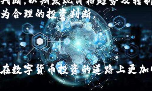   TPWallet 币怎样提到火币交易所？全方位指南与实用技巧 / 
 guanjianci TPWallet, 火币交易所, 数字货币 /guanjianci 

随着区块链技术的迅速发展，数字货币作为一种新兴的投资工具，逐渐得到了越来越多人的认可。TPWallet作为一种新兴的数字资产钱包，逐渐在市场中获得了一定的地位。而火币交易所则是一个国际知名的数字货币交易平台，流动性及安全性都相对较高。因此，许多TPWallet的用户希望能够将自己持有的TPCoin（TPWallet发行的代币）提到火币交易所进行交易和投资。

在这篇文章中，我们将详细介绍如何将TPWallet币提到火币交易所，包括所需步骤、注意事项，以及可能会遇到的常见问题。

一、什么是TPWallet？
TPWallet是一款数字资产钱包，支持多种数字货币的存储与管理。它为用户提供了安全、便捷的数字货币管理体验。TPWallet以其用户友好的界面、强大的安全性以及支持多种资产的特性，吸引了众多用户。
TPWallet不仅支持基础的转账和接收功能，还提供了丰富的功能，如资产管理、实时行情监测、市场分析等，方便用户在数字货币市场中进行操作。由于TPWallet的市场知名度不断上升，其所发行的TPCoin也逐渐受到用户的关注。

二、火币交易所概述
火币是全球领先的数字货币交易平台之一，成立于2013年，在多个国家和地区均有业务。火币交易所提供多种数字货币的交易对，用户可以进行现货交易、合约交易等多种形式的交易。由于火币的高流动性和相对较低的交易费用，吸引了全球范围内的投资者。
在火币交易所中，用户可以非常方便地进行不同币种之间的兑换，同时，火币还提供了丰富的工具和数据分析，帮助用户更好地做出投资决策。此外，火币在安全性方面也有很大的投入，为用户提供了较为安全的交易环境。

三、如何将TPWallet币提到火币交易所
将TPWallet币提到火币交易所的过程其实相对简单，只需按照以下步骤进行操作：
ol
    listrong创建火币账户：/strong如果您还没有火币的账户，首先需要去火币的官网注册一个新的账户。注册过程通常需要您提供一些个人信息，如电子邮箱、手机号码等，并完成身份验证。/li
    listrong获取TPwallet的充值地址：/strong在TPWallet中找到您的TPCoin。点击”提币”或”转账”，系统将会生成一个将在火币中用于接收TPCoin的地址。注意确保您获取的是正确的TPCoin充值地址。/li
    listrong输入提币金额：/strong在TPWallet中输入您希望提币的数量，并确认所输金额没有错误。/li
    listrong确认交易：/strong检查所有信息后，确认提币交易。一旦确认，系统会开始处理您的提币请求。/li
    listrong等待到账：/strong通常情况下，提币需要一定的时间来完成。请耐心等待，并在火币的账户中查看TPCoin到账情况。/li
/ol
上述步骤为您将TPWallet币提到火币交易所的基本流程。在实际操作过程中，用户应注意确认充值地址的准确性，以免造成资产损失。

四、注意事项
在将TPWallet币提到火币交易所的过程中，有几个关键的注意事项：
ul
    listrong确认地址：/strong在转账过程中，一定要确认地址的准确性。错误的地址可能导致资产无法找回。/li
    listrong网络拥堵：/strong数字货币的转账可能受到网络拥堵影响，建议在网络状况良好时进行转账操作。/li
    listrong交易手续费：/strong关注提币时产生的交易手续费，选择合适的时机可以降低成本。/li
/ul
通过以上的信息，相信您对于如何将TPWallet币提到火币交易所有了基本了解。如果在操作过程中遇到任何困难，可以参考官方的帮助文档，或者在相关社区寻求帮助。

### 可能相关的问题

问题一：TPWallet的安全性如何？
在选择数字货币钱包时，安全性是用户最为关心的因素之一。TPWallet作为一个新兴的数字资产管理工具，其安全性表现如何？
TPWallet采用多层次的安全措施来保护用户的资产。首先，TPWallet在用户的资产管理上采用了冷存储和热存储相结合的方式，充分降低了数字资产被盗窃的风险。发生重大安全隐患时，TPWallet会及时采取补救措施，确保用户资产的安全。
其次，TPWallet还提供了两步验证等多重身份验证设施，从而避免非授权访问和潜在盗窃。这些特点让TPWallet在安全性方面值得信赖。
不过，与市场上所有数字货币钱包一样，用户自身的安全意识也至关重要。用户在使用TPWallet时，应确保自己的密码复杂且不易被猜测，同时定期更新密码，避免在不安全的网络环境下进行交易。结合以上措施，TPWallet的安全性可以得到有效保障。

问题二：如何选择合适的交易所进行币种交易？
在数字货币的世界中，选择一个合适的交易所对于投资者来说非常重要。合适的交易所不仅可以帮助用户进行顺利的交易，还能提高资产的安全性和流动性。
首先，用户在选择交易所的时候，应考量交易所的安全性。交易所的安全措施水平，包括是否有足够的保险、是否能够应对突发的安全事件等，都是决定交易所选择的重要因素。
其次，交易所的交易费用也是一个不可忽视的因素。交易费用的高低会直接影响用户的交易成本，用户应尽可能选择费用透明、合理的交易平台。
此外，交易所的流动性也是选择的重要考量之一。流动性高的交易平台，能够更快地实现用户的买卖需求，而不会出现滑点等现象，因此建议用户查看交易所的成交量及活跃用户数。
最后，用户的个人需求也是决定最适合交易所的关键。如用户更倾向于法币交易，则应选择支持法币充值的交易所。如果用户更加关注综合性功能，则需要选择那些提供多种数字资产及良好交易体验的交易平台。综上所述，选择合适的交易所需要综合考虑多个因素。

问题三：数字货币投资需注意哪些风险？
随着数字货币市场的繁荣，许多人开始关注其投资机会。然而，投资数字货币并不是毫无风险的，了解相关风险能够帮助投资者做出明智的决策。
首先，市场波动是数字货币最基本的风险之一。数字货币市场波动性极大，价格可能在短时间内出现剧烈波动，投资者有可能遭遇亏损。
其次，法律风险也是需要关注的一个问题。不同国家对于数字货币的法律监管政策不尽相同，可能影响投资者的权益和持有的资产，尤其是在一些法律政策尚未明确的国家，投资者面临的风险更为突出。
此外，技术风险也同样值得重视。数字货币本质上是基于复杂的技术架构，如果出现技术故障、被黑客攻击或系统漏洞，都会给投资者带来损失。
最后，心理因素也会导致投资者在投资过程中出现决策失误。追涨杀跌、盲目跟风等都是常见的心理误区，造成投资风险增大。因此，在进行数字货币投资之前，投资者应有合理的风险预期，并准备好相应的风险管理策略。

问题四：如何进行有效的数字货币市场分析？
成功的数字货币投资通常离不开有效的市场分析，但如何进行有效的市场分析却是许多投资者的难题。
首先，技术分析是分析数字货币市场的一种常用方法。通过图表和技术指标，分析价格走势。在这个过程中，投资者可以利用多种指标（如移动平均线、相对强弱指数等）进行判断，以期发现价格趋势及转折点。
其次，基本面分析也是一个非常重要的分析方式。投资者应关注影响市场供需的基本因素，如货币的总供应量、项目的技术背景和团队实力等。了解项目本质，有助于做出更为合理的投资判断。
此外，市场情绪同样是分析市场的重要指标。可以通过关注社交媒体、新闻报道等渠道，来了解市场对某一数字货币的情绪变化，从而把握市场的走向。
最后，投资者应根据自己的实际情况选择合适的分析方式。无论是技术分析还是基本面分析，都需要不断学习和实践，才能逐步提高自己的分析能力和决策水平。

这篇文章旨在为希望将TPWallet币提到火币交易所的用户提供详尽的指引及相关信息。无论您是初学者还是有一定经验的投资者，都应该对上述信息进行深入理解，以便在数字货币投资的道路上更加顺利。