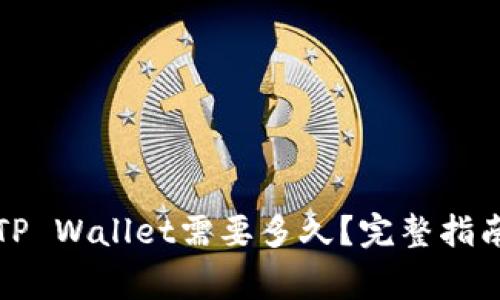 从交易所提款到TP Wallet需要多久？完整指南及常见问题解答