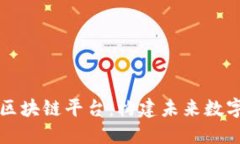 国内最好的区块链平台：构建未来数字经济的基