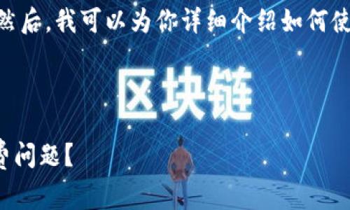 首先，我可以为你提供一个吸引人的和相关的关键词。然后，我可以为你详细介绍如何使用 TPWallet 转账到火币，以及与矿工费相关的内容。

### 和关键词

如何高效地将TPWallet转账到火币，并妥善处理矿工费问题？