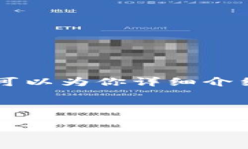 首先，我可以为你提供一个吸引人的和相关的关键词。然后，我可以为你详细介绍如何使用 TPWallet 转账到火币，以及与矿工费相关的内容。

### 和关键词

如何高效地将TPWallet转账到火币，并妥善处理矿工费问题？