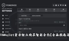 : 如何在TPWallet货币链上购买智能合约？全面指南