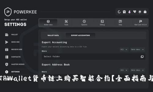 : 如何在TPWallet货币链上购买智能合约？全面指南与实用技巧