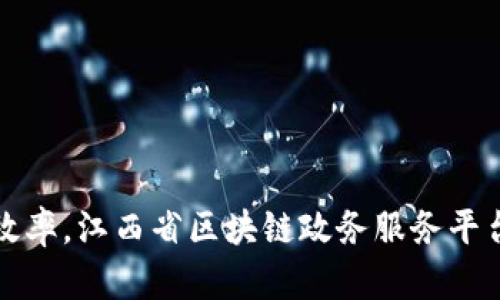 提升政务服务效率，江西省区块链政务服务平台的探索与实践