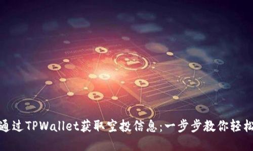 如何通过TPWallet获取空投信息：一步步教你轻松掌握