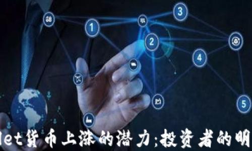 
TPWallet货币上涨的潜力：投资者的明智选择