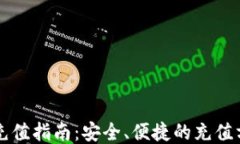 TPWallet充值指南：安全、便捷的充值方式大揭秘