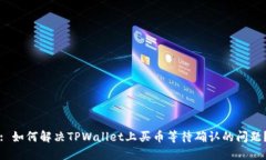 : 如何解决TPWallet上买币等待确认的问题？