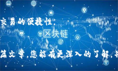 如何在TP Wallet中设置指纹交易：完全指南
TP Wallet, 指纹交易, 数字钱包/guanjianci

引言
随着数字货币的普及，越来越多的人选择使用数字钱包来管理自己的资产。而TP Wallet作为一款备受欢迎的数字钱包，因其用户友好界面和安全措施而受到广泛喜爱。在众多安全功能中，指纹交易成为了许多用户关注的焦点。本文将详细介绍如何在TP Wallet中设置指纹交易，确保您的数字资产能够更加安全和高效地进行管理。

什么是TP Wallet？
TP Wallet是一款专为数字资产管理设计的钱包应用程序。它支持多种加密货币的存储和交易，如比特币、以太坊和其他代币。TP Wallet不仅提供标准的钱包功能，如接收、发送和管理加密资产，还包含多项安全功能，以确保用户的资产安全。指纹交易功能正是其中一项重要的安全措施，通过生物识别技术，用户可以轻松且安全地授权交易。

为什么选择指纹交易？
指纹交易作为生物识别技术的一种，具有许多优势。首先，指纹是一种独特的个体生物特征，几乎不可能被伪造。其次，通过使用指纹进行交易，可以大大提高交易的便捷性，用户只需轻触指纹传感器即可完成授权，省去了复杂的密码输入。此外，指纹交易还能够减少因密码丢失或被盗而导致的安全隐患。现在，越来越多的金融应用程序和数字钱包都在积极推广这一功能，以满足用户对安全和便利的双重需求。

如何在TP Wallet设置指纹交易？
设置指纹交易的步骤相对简单，以下是详细的操作指南：

h4步骤一：下载并安装TP Wallet/h4
首先，确保你已经在手机上下载并安装了TP Wallet应用。你可以在应用商店（App Store或Google Play）中搜索“TP Wallet”并进行下载安装。

h4步骤二：创建或导入钱包/h4
打开TP Wallet后，你可以选择创建一个新的钱包或导入已有的钱包。如果你是第一次使用，建议选择“创建新钱包”，然后根据提示设置钱包密码，确保密码强度足够高。

h4步骤三：进入设置界面/h4
在主界面上，找到并点击左上角的菜单图标，进入设置页面。

h4步骤四：选择安全设置/h4
在设置页面中，找到“安全”选项并点击进入。在安全设置中，你将看到指纹交易的选项。

h4步骤五：启用指纹交易/h4
在安全设置中，找到“指纹交易”功能，将其开启。系统会提示你确认指纹识别功能已经在手机的系统设置中启用，请确保指纹功能已在手机上设置好。

h4步骤六：录入指纹/h4
如果你之前未添加指纹，系统会自动引导你到指纹录入界面，按照提示录入指纹。完成后，返回TP Wallet，指纹交易设置即可完成。

如何使用指纹交易进行交易？
设置完成后，进行交易时只需点击“发送”并输入相关信息，系统将会提示你进行指纹验证。通过指纹识别后，交易即刻完成，整个过程快速而安全。

指纹交易的安全性如何？
TP Wallet的指纹交易安全性极高。首先，指纹信息是存储在手机的安全加密区域，而不直接保存在TP Wallet应用中，因此即使TP Wallet遭到攻击，用户的指纹信息也不会轻易泄露。此外，TP Wallet还采用了多重安全措施，如动态密码、交易确认等，进一步增强了用户资产的安全性。

常见问题解答

问题一：如果手机指纹识别失效，我还能进行交易吗？
如果你的手机指纹识别功能失效，仍然可以通过其他方式进行交易。TP Wallet通常会提供其他安全验证方式，如输入密码等。因此，即使指纹识别失败，你仍可以通过输入密码等方式来完成交易。

问题二：如何保护我的指纹交易安全？
保护指纹交易安全可以从多个方面入手：首先，确保你的手机系统始终保持更新，以获得最新的安全补丁；其次，避免在公共场合使用公共Wi-Fi进行交易；最后，定期检查TP Wallet应用权限，确保未授权的应用无法访问重要数据。

问题三：指纹交易是否适用于所有加密货币？
虽然TP Wallet支持多种加密货币，但并非所有货币都支持指纹交易。通常，大多数主流加密货币可以使用指纹交易，建议在TP Wallet的软件更新日志中查看最新信息，以获取具体支持的币种。

问题四：如何取消指纹交易功能？
如果因为某种原因希望取消指纹交易功能，可以在TP Wallet的安全设置中找到该项功能，直接将其关闭。这样，在进行交易时就不需要再通过指纹进行验证了，但需注意这样的操作会降低交易的便捷性。

结论
通过上述步骤，你已经能够在TP Wallet中轻松设置指纹交易，且掌握了相关的安全知识与应对措施。而随着指纹交易的普及，这一功能将会为用户带来更为安全与便捷的体验。希望通过这篇文章，您能有更深入的了解，并有效利用这一先进的技术来保护自己的数字资产。