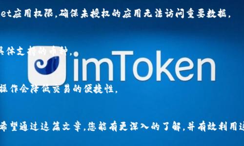 如何在TP Wallet中设置指纹交易：完全指南
TP Wallet, 指纹交易, 数字钱包/guanjianci

引言
随着数字货币的普及，越来越多的人选择使用数字钱包来管理自己的资产。而TP Wallet作为一款备受欢迎的数字钱包，因其用户友好界面和安全措施而受到广泛喜爱。在众多安全功能中，指纹交易成为了许多用户关注的焦点。本文将详细介绍如何在TP Wallet中设置指纹交易，确保您的数字资产能够更加安全和高效地进行管理。

什么是TP Wallet？
TP Wallet是一款专为数字资产管理设计的钱包应用程序。它支持多种加密货币的存储和交易，如比特币、以太坊和其他代币。TP Wallet不仅提供标准的钱包功能，如接收、发送和管理加密资产，还包含多项安全功能，以确保用户的资产安全。指纹交易功能正是其中一项重要的安全措施，通过生物识别技术，用户可以轻松且安全地授权交易。

为什么选择指纹交易？
指纹交易作为生物识别技术的一种，具有许多优势。首先，指纹是一种独特的个体生物特征，几乎不可能被伪造。其次，通过使用指纹进行交易，可以大大提高交易的便捷性，用户只需轻触指纹传感器即可完成授权，省去了复杂的密码输入。此外，指纹交易还能够减少因密码丢失或被盗而导致的安全隐患。现在，越来越多的金融应用程序和数字钱包都在积极推广这一功能，以满足用户对安全和便利的双重需求。

如何在TP Wallet设置指纹交易？
设置指纹交易的步骤相对简单，以下是详细的操作指南：

h4步骤一：下载并安装TP Wallet/h4
首先，确保你已经在手机上下载并安装了TP Wallet应用。你可以在应用商店（App Store或Google Play）中搜索“TP Wallet”并进行下载安装。

h4步骤二：创建或导入钱包/h4
打开TP Wallet后，你可以选择创建一个新的钱包或导入已有的钱包。如果你是第一次使用，建议选择“创建新钱包”，然后根据提示设置钱包密码，确保密码强度足够高。

h4步骤三：进入设置界面/h4
在主界面上，找到并点击左上角的菜单图标，进入设置页面。

h4步骤四：选择安全设置/h4
在设置页面中，找到“安全”选项并点击进入。在安全设置中，你将看到指纹交易的选项。

h4步骤五：启用指纹交易/h4
在安全设置中，找到“指纹交易”功能，将其开启。系统会提示你确认指纹识别功能已经在手机的系统设置中启用，请确保指纹功能已在手机上设置好。

h4步骤六：录入指纹/h4
如果你之前未添加指纹，系统会自动引导你到指纹录入界面，按照提示录入指纹。完成后，返回TP Wallet，指纹交易设置即可完成。

如何使用指纹交易进行交易？
设置完成后，进行交易时只需点击“发送”并输入相关信息，系统将会提示你进行指纹验证。通过指纹识别后，交易即刻完成，整个过程快速而安全。

指纹交易的安全性如何？
TP Wallet的指纹交易安全性极高。首先，指纹信息是存储在手机的安全加密区域，而不直接保存在TP Wallet应用中，因此即使TP Wallet遭到攻击，用户的指纹信息也不会轻易泄露。此外，TP Wallet还采用了多重安全措施，如动态密码、交易确认等，进一步增强了用户资产的安全性。

常见问题解答

问题一：如果手机指纹识别失效，我还能进行交易吗？
如果你的手机指纹识别功能失效，仍然可以通过其他方式进行交易。TP Wallet通常会提供其他安全验证方式，如输入密码等。因此，即使指纹识别失败，你仍可以通过输入密码等方式来完成交易。

问题二：如何保护我的指纹交易安全？
保护指纹交易安全可以从多个方面入手：首先，确保你的手机系统始终保持更新，以获得最新的安全补丁；其次，避免在公共场合使用公共Wi-Fi进行交易；最后，定期检查TP Wallet应用权限，确保未授权的应用无法访问重要数据。

问题三：指纹交易是否适用于所有加密货币？
虽然TP Wallet支持多种加密货币，但并非所有货币都支持指纹交易。通常，大多数主流加密货币可以使用指纹交易，建议在TP Wallet的软件更新日志中查看最新信息，以获取具体支持的币种。

问题四：如何取消指纹交易功能？
如果因为某种原因希望取消指纹交易功能，可以在TP Wallet的安全设置中找到该项功能，直接将其关闭。这样，在进行交易时就不需要再通过指纹进行验证了，但需注意这样的操作会降低交易的便捷性。

结论
通过上述步骤，你已经能够在TP Wallet中轻松设置指纹交易，且掌握了相关的安全知识与应对措施。而随着指纹交易的普及，这一功能将会为用户带来更为安全与便捷的体验。希望通过这篇文章，您能有更深入的了解，并有效利用这一先进的技术来保护自己的数字资产。