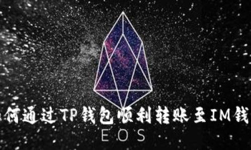如何通过TP钱包顺利转账至IM钱包
