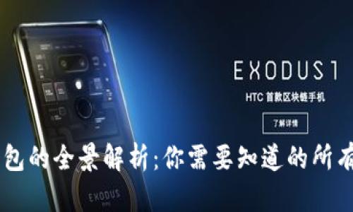 区块链钱包的全景解析：你需要知道的所有钱包平台