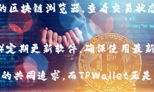 :
如何使用TPWallet安全接收他人的数字货币？

关键词:
TPWallet, 数字货币, 安全接收/guanjianci

一、什么是TPWallet？
TPWallet是一个多链数字货币钱包，旨在为用户提供安全、便捷的加密资产管理服务。支持多种数字货币，包括主流的比特币、以太坊及各种ERC20、TRC20代币。TPWallet的特点在于其用户友好的界面，安全性高，以及对多链的兼容性，让用户能够轻松地进行数字资产的管理和转移。

二、为何使用TPWallet接收他人的币？
在数字货币的世界中，安全性是一个至关重要的问题。TPWallet提供了一系列安全功能，包括私钥存储在本地、支持多重签名等，这些功能能够有效保护用户的资产。此外，TPWallet的用户界面设计让新手用户也能快速上手，即便是对于数字货币还不太熟悉的人群，使用TPWallet接收币也会变得简单明了。

三、如何设置TPWallet以接收币？
首先，你需要下载并安装TPWallet应用。安装之后，进行以下步骤：
ol
    li创建钱包或导入现有钱包—如果你是新用户，可以选择创建一个新钱包；如果你已有钱包，请选择导入。/li
    li备份助记词—在创建钱包时，系统会提供一组助记词，请务必书写并妥善保管，这关系到你的钱包安全。/li
    li进入“接收”页面—在TPWallet主页，点击“接收”按钮，系统会显示你的二维码和钱包地址。/li
/ol
你可以将这个地址分享给其他人，或者让他们扫描你的二维码以发送币给你。

四、接受币时有哪些注意事项？
在接收到他人币时，以下几个方面需要注意：
ol
    li确认地址—在分享你的接收地址时，确保分享的是正确的地址。意外输入错误的地址可能导致资产损失。/li
    li确认币种—不同的币种在不同的区块链上运作，确保你所接收的是兼容你TPWallet的钱包类型。/li
    li了解转账时间—不同的区块链有不同的确认时间，了解所接收币种的转账时间，可以更好地进行资产管理。/li
/ol

五、如何验证是否成功接收币？
您可以在TPWallet中查看交易历史，确认币种是否成功到达。此外，你还可以使用区块链浏览器来查看相应的交易记录，确保交易的透明性和准确性。

六、接收币后如何安全存储？
一旦成功接收数字货币，建议采取以下措施来保证资产安全：
ol
    li定期备份钱包—保持对助记词和私钥的备份，定时更新备份，以防丢失。/li
    li开启钱包的安全设置—如设置密码、手势解锁等，确保只有你可以访问钱包。/li
    li保持钱包软件更新—定期更新TPWallet软件，以享受最新的安全防护措施。/li
/ol

七、常见问题解答

h4问题一：如果我分享了错误的接收地址，会有什么后果？/h4
如果你不小心分享了错误的接收地址，将导致发送者的币被发送到错误的地址，且无法找回。因为区块链的不可变性，任何一笔交易一旦被确认，就无法取消或更改。这就是为什么在分享地址时，必须非常小心，确认无误后再分享。

h4问题二：在我接收到币之后，是否需要立即进行备份？/h4
是的，接收到币后，尽快进行备份是一个重要步骤。备份助记词和私钥是确保你数字资产安全的最佳方式。这样一来，即便你的设备丢失或者损坏，依然可以通过备份恢复你的资产。此外，建议定期进行备份，尤其是在进行重要操作后。

h4问题三：转账过程中，可能会遇到哪些技术问题？/h4
在数字货币转账过程中，可能会遇到各种技术问题，比如网络拥堵、区块链确认延迟等。首先要确认发送者的转账是否已经提交，检查相关的区块链浏览器，查看交易状态。如果确认交易已提交但未到达你的账户，重试或与发送者沟通确认。

h4问题四：如何确保TPWallet的安全性？/h4
TPWallet的安全性主要通过以下几个方面来保证：1）私钥的本地存储，用户全权控制；2）支持多种安全配置选项，包括密码和手势解锁；3）定期更新软件，确保使用最新的安全防护措施。此外，用户也应提高自我安全意识，不随意点击不明链接，定期审查账户设置。

通过上述的分析和解答，相信你对如何安全接收数字货币、使用TPWallet有了更深入的了解。安全稳定的资产管理是每一个加密货币用户的共同追求，而TPWallet正是帮助你实现这一目标的得力工具。