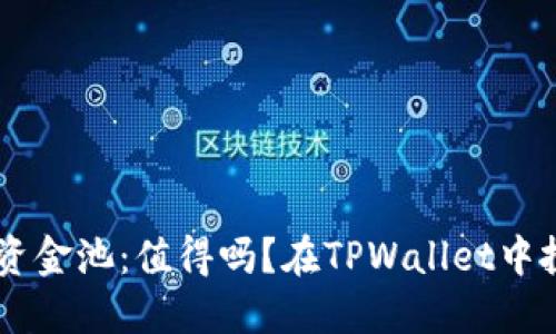在TPWallet中投资资金池:值得吗?在TPWallet中投资资金池:值得吗?