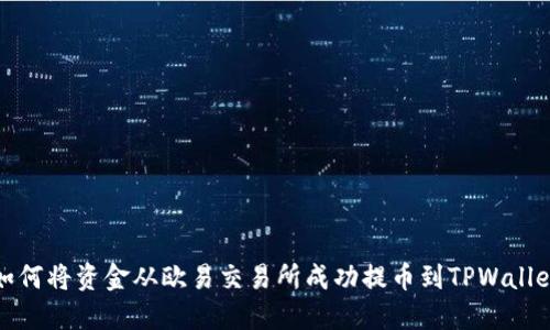  如何将资金从欧易交易所成功提币到TPWallet？