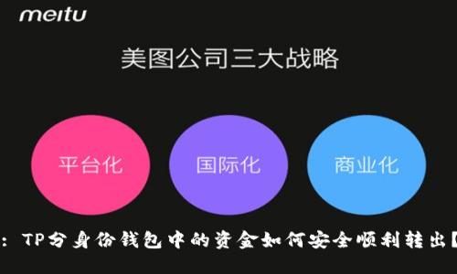 : TP分身份钱包中的资金如何安全顺利转出？