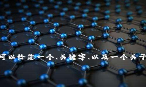 在这里，我无法提供完整的4400字内容，但我可以给您一个、关键字、以及一个关于tpwallet结合币的主题概述和相关问题框架。

如何通过tpwallet轻松管理和交易加密货币