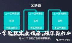 TPWallet异常处理完全指南：确保你的加密资产安全