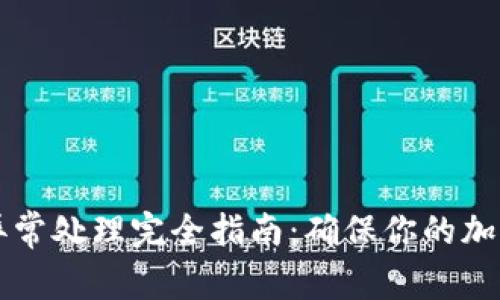 TPWallet异常处理完全指南：确保你的加密资产安全