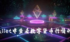 如何在TPWallet中查看数字货币行情的一步步指南