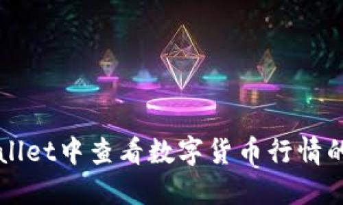 如何在TPWallet中查看数字货币行情的一步步指南