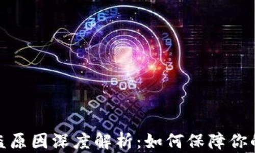 
tpwallet币被盗原因深度解析：如何保障你的数字资产安全