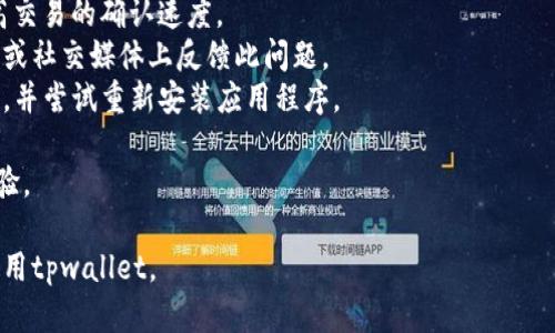 对于“tpwallet资源在哪里”这个问题，有几个方面可以进行更详细的探讨。首先，理解tpwallet是什么，它的功能是什么，然后再考虑资源在哪里可以找到。以下是对这方面的详细探讨：

### 什么是tpwallet？

tpwallet是一个数字货币钱包，旨在为用户提供安全、便捷的数字资产管理和交易服务。作为一种去中心化的钱包，tpwallet不仅允许用户存储和管理不同类型的加密货币，还支持多种区块链网络的交互操作。它的使用能够帮助用户高效地进行资产转移、代币交换和智能合约的执行。

### tpwallet的功能

tpwallet具备多种功能，使其成为用户进行数字资产管理的理想工具，具体包括：

- strong安全性：/strongtpwallet采用尖端的加密技术，保证用户资产的安全，防止黑客攻击和资产丢失。
- strong便捷的界面：/strongtpwallet的用户界面友好，用户可以轻松找到所需的功能，快速完成交易。
- strong多链支持：/strongtpwallet支持多种区块链资产的存储和管理，方便用户进行跨链交易。
- strong去中心化特性：/strong用户完全掌控自己的密钥和资产，不再依赖第三方机构，降低了信任风险。

### tpwallet资源在哪里？

tpwallet的资源可以通过多种渠道获取，具体包括以下几方面：

1. **官方网站和文档**：tpwallet的官方网站提供了用户指南、API文档等资源，用户可以访问相关链接以获取详细的信息和操作方法。
2. **社区论坛与社交媒体**：tpwallet有着活跃的社区，用户可以在社区论坛、Reddit、Discord等平台上讨论使用经验，互相解答问题，并获得最新的项目动态。
3. **视频教程**：许多用户和技术博主制作了tpwallet的使用视频，上传到YouTube等平台，用户可以通过视频教程学习如何有效使用tpwallet。
4. **Github开源代码**：作为一个开源项目，tpwallet的代码托管在Github上，技术用户可以查看源代码，参与开发，提交问题，或贡献自己的代码。
5. **在线客服和技术支持**：tpwallet也提供了客服支持，用户在遇到问题时可以随时联系官方获取帮助。

### 常见问题解答

#### 问题一：tpwallet如何确保资产的安全性？

tpwallet如何确保资产的安全性？

资产安全是tpwallet最重要的特性之一，以下是一些确保安全性的措施：

1. **私钥控制**：用户的私钥保存在本地设备中，tpwallet不会存储用户的私钥，确保用户对此的完全控制。即使tpwallet的服务器遭到攻击，用户的资产也不会受到威胁。
2. **多重签名功能**：tpwallet支持多重签名，用户可以设置多个私钥，确保在进行交易时需要至少一个以上的私钥认证，增加了安全性。
3. **二次验证机制**：在进行较大金额的交易时，用户可以启用额外的身份验证措施，例如手机验证码，邮件确认等，防止未经授权的交易。
4. **定期的安全审计**：tpwallet团队会定期对钱包进行安全审计，及时发现和修复安全漏洞，保障用户的资产安全。
5. **社区反馈机制**：tpwallet鼓励用户在发现任何安全隐患时及时反馈，团队会迅速响应，确保平台的安全性始终处于高水平。

通过以上措施，tpwallet致力于为用户提供一个安全可靠的数字资产管理环境。

#### 问题二：tpwallet支持哪些加密货币？

tpwallet支持哪些加密货币？

tpwallet作为一款多链钱包，支持众多的加密货币和代币。以下是tpwallet支持的一些主要加密货币：

1. **比特币（BTC）**：tpwallet全面支持比特币的存储与交易，用户可以方便地进行比特币的管理和交换。
2. **以太坊（ETH）及其ERC20标准代币**：tpwallet支持以太坊及大量ERC20代币，允许用户管理各种以太坊生态系统的数字资产。
3. **波卡（DOT）**：tpwallet也支持波卡网络的资产管理，用户可以在波卡生态中方便地进行资产交易。
4. **币安智能链（BSC）**：tpwallet支持的另一大网络是币安智能链，用户可以管理BSC上发行的代币，进行去中心化交易。
5. **其他主流数字货币**：除了以上提到的币种，tpwallet还支持其他多个主流和新兴的数字货币，用户可以随时查看支持的币种列表，并获得最新更新。

用户可以在tpwallet内轻松管理多种数字资产，享受跨链交易的便利。

#### 问题三：如何在tpwallet上进行交易？

如何在tpwallet上进行交易？

tpwallet提供了简单易用的界面，使得用户能够顺利实现交易。以下是进行交易的基本步骤：

1. **创建与设置钱包**：如果是初次使用tpwallet，用户需要先下载应用程序并创建一个新钱包。根据提示设置强密码并妥善保管助记词。
2. **添加资产**：登录后，用户可以选择“添加资产”功能，将需要管理的加密货币添加到钱包中。根据提示选择所需的币种，系统将自动识别。
3. **进行转账**：用户选择“转账”功能，输入接收方的地址和转账金额，检查无误后确认交易。tpwallet会显示交易的费用，用户可以选择确认或调整参数。
4. **查看交易记录**：交易完成后，用户可以在“历史记录”中查看所有交易的状态，包括成功的转账、待确认的交易等。
5. **使用去中心化交易所（DEX）进行交易**：tpwallet内置了一些去中心化交易所，用户可以直接进行代币之间的交换。在进行操作时，确保选择合适的交易对并确认交换价格。

通过上述步骤，用户便可顺利在tpwallet上完成数字资产的交易，享受安全便捷的体验。

#### 问题四：如何解决tpwallet常见问题？

如何解决tpwallet常见问题？

在使用tpwallet的过程中，用户可能会遇到一些常见问题。以下是一些解决方案：

1. **无法找回密码**：若用户遗忘密码，tpwallet无法重置密码。建议用户务必妥善保管助记词，依照助记词恢复钱包。
2. **转账延迟问题**：在进行转账时，有时由于网络拥堵会造成转账延迟。建议用户在交易时选择适当的手续费，以提高交易的确认速度。
3. **无法添加某个币种**：如用户在添加资产时未找到特定币种，可能是tpwallet尚未支持该资产。可以在其官方网站或社交媒体上反馈此问题。
4. **软件更新问题**：用户在更新tpwallet时，可能遇到闪退或无法打开等问题。建议用户访问官方网站查看更新通知，并尝试重新安装应用程序。

总的来说，tpwallet提供了详尽的用户指导和社区支持，用户可以通过官方渠道和社区论坛找到解决方案，提高使用体验。

以上对于“tpwallet资源在哪里”的探讨，涵盖了其背景、功能、资源获取方式及常见问题，希望能帮助你更好地理解和使用tpwallet。