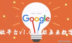 区块链公链开放平台v1.0：赋能未来数字经济的新