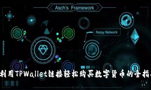  利用TPWallet链接轻松购买数字货币的全指南