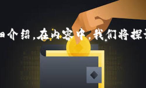 在这里，我将提供关于“如何在TPWallet中创建ZSC链”的详细介绍。在内容中，我们将探讨TPWallet的功能、ZSC链的特点，以及创建流程的逐步指导。

轻松创建ZSC链：TPWallet全攻略