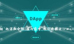 在这里，我将提供关于“如何在TPWallet中创建ZS