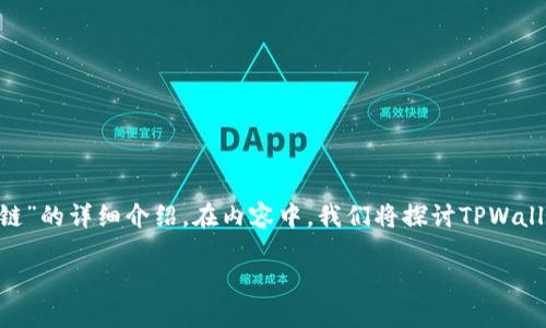 在这里，我将提供关于“如何在TPWallet中创建ZSC链”的详细介绍。在内容中，我们将探讨TPWallet的功能、ZSC链的特点，以及创建流程的逐步指导。

轻松创建ZSC链：TPWallet全攻略