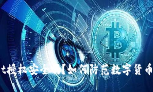  TPWallet授权安全吗？如何防范数字货币被盗风险