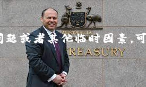 提示：您提到的“tpwallet发现地址进不去”的问题，如果是因技术原因、网络问题或者其他临时因素，可以尝试邮件或在线客服进行寻求帮助，下面是关于这个主题的一些详细探讨。

如何解决TPWallet打不开的问题：全面指南