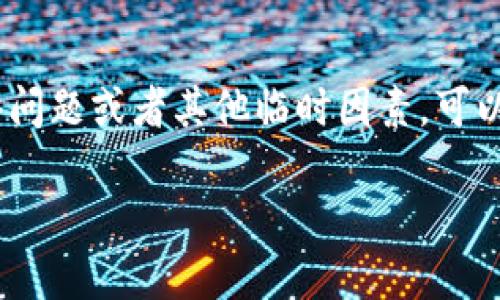 提示：您提到的“tpwallet发现地址进不去”的问题，如果是因技术原因、网络问题或者其他临时因素，可以尝试邮件或在线客服进行寻求帮助，下面是关于这个主题的一些详细探讨。

如何解决TPWallet打不开的问题：全面指南