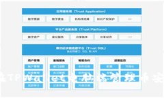 全面解析：如何在TPWallet电脑端管理币安智能链数