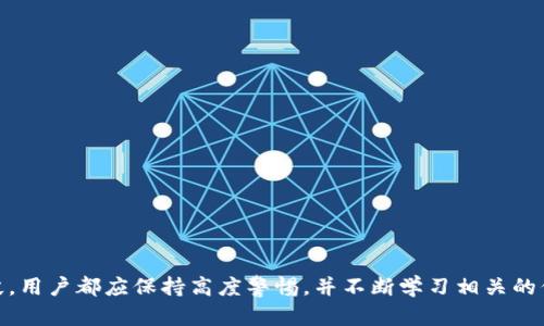 jiaoti如何鉴别你的TP Wallet的真假？/jiaoti
TP Wallet, 数字钱包, 验证方法/guanjianci

在数字货币迅速发展的今天，TP Wallet作为一种方便用户管理和交易加密资产的工具，受到越来越多人的关注。然而，由于市场上的钱包种类繁多，用户在选择和使用这些钱包时常常面临真假钱包的问题。如何鉴别你的TP Wallet的真假，将直接关系到你的资产安全和交易的顺利进行。本篇文章将详细介绍识别TP Wallet真伪的多个方面，并解答相关问题，帮助你全方位了解如何保护自己的数字资产。

TP Wallet的基本概念与功能
TP Wallet是一种数字货币钱包，用户可以在钱包中存储、管理和交易自己拥有的各种数字资产。它的基本功能包括接收和发送加密货币、查看账户余额、管理多个币种及交易记录等。TP Wallet不仅适用于个人用户，也被越来越多的商家接受作为支付工具。
TP Wallet通常支持多种区块链网络，用户可以通过钱包地址进行交易，同时它还提供了各种安全保障机制来保护用户的资产免遭损失。随着区块链技术的普及，TP Wallet的使用逐渐增加，成为了数字货币持有者日常交易和资产管理的重要工具。

如何判断TP Wallet的真假？
判断TP Wallet的真假，可以从以下几个方面入手：
ul
    listrong官网地址：/strong官方的TP Wallet通常有一个专门的网站，你可以通过搜索引擎查找官方网站。在访问网站时，应注意URL的前缀（应该是HTTPS）和域名的准确性，以确保是官方网站。/li
    listrong下载渠道：/strong确保从App Store或Google Play等正规应用商店下载TP Wallet，避免从不明渠道下载安装文件，以防止下载到恶意软件。/li
    listrong用户评价：/strong在应用商店中查看TP Wallet的用户评价，并关注其评分和下载量，这可以作为判断其真实性的一个依据。/li
    listrong社区反馈：/strong浏览相关论坛或社交媒体平台，了解其他用户的使用体验，以及他们对TP Wallet的看法，这些反馈能够提供额外的信息和警告。/li
    listrong安全特性：/strong认真对比不同钱包的安全机制，例如双重身份验证（2FA）、私钥管理、备份选项等，真钱包通常会有完善的安全措施。/li
/ul

可能遇到的陷阱与风险
尽管TP Wallet本身是一个安全便捷的工具，但用户在使用过程中仍然可能遇到一些风险和陷阱。下面是一些常见的问题：
ul
    listrong钓鱼网站：/strong对于使用者而言，钓鱼网站是一种最常见的威胁。攻击者可能建立一个与TP Wallet官网极其相似的网址，诱导用户输入敏感信息，从而窃取用户的账户和资金。/li
    listrong虚假应用程序：/strong除了钓鱼网站，虚假应用程序同样存在于应用商店中，用户可能误以为下载了官方应用，而实际上是恶意程序，可能导致资产损失。/li
    listrong假冒客户支持：/strong攻击者可能伪装成TP Wallet的客服，主动联系用户，诱导其提供私钥或其他敏感信息。用户在与客服交流时，应通过官方渠道核实联系的真实性。/li
    listrong不明链接：/strong用户应该避免点击未知来源的链接，尤其是社交媒体上。这些链接可能直接指向恶意网站，从而导致信息或资产的损失。/li
/ul

常见问题解答

如何确保TP Wallet的安全性？
为了确保TP Wallet的安全性，用户可以采取以下措施：
ul
    listrong定期更新：/strong确保TP Wallet应用程序保持最新版本，开发者会不断推出安全更新，以修复潜在的漏洞。/li
    listrong使用强密码：/strong创建一个复杂且独特的密码，可以有效防止未经授权的访问。建议使用字母、数字和特殊字符的组合。/li
    listrong启用双重身份验证：/strong如果TP Wallet支持双重身份验证，请务必开启。这会增加账户安全性，即使密码被泄露也能保护用户资产。/li
    listrong备份私钥和助记词：/strong用户应当备份自己的私钥和助记词，并妥善保管，切勿将其分享给他人。如果不小心丢失，这些信息可能导致无法找回钱包中的资产。/li
    listrong定期监控账户活动：/strong定期检查交易记录和账户余额，若发现任何异常交易应立即采取措施，联系官方进行确认或冻结账户。/li
/ul

如果遇到问题，如何联系TP Wallet的官方支持？
联系TP Wallet官方支持时，用户应遵循以下步骤：
ul
    listrong寻找官方联系方式：/strong访问TP Wallet的官网，通常会有一个“联系我们”页，其中包含了客服邮箱或联系方式。切勿随意从其他渠道获取联系信息。/li
    listrong描述问题：/strong当联系客户支持时，应详细描述所遇到的问题，包括操作步骤、出现的错误信息等，这将有助于客服更快地解决问题。/li
    listrong耐心等待回复：/strong客服通常会在一定时间内回复请求，但请保持耐心，不要重复发送消息，以免影响客服的处理效率。/li
    listrong寻求社区帮助：/strong除了联系客服，用户还可以在相关的社交媒体群组或论坛中寻求帮助，与其他用户交流经验。/li
/ul

如何处理TP Wallet的失窃或丢失情况？
如果用户发现自己的TP Wallet被盗或丢失，应及时采取措施：
ul
    listrong立即更改密码：/strong如果尚可访问账户，第一时间更改密码，以防止他人继续访问。/li
    listrong启用锁定措施：/strong一些钱包提供锁定账户的功能，用户可以根据情况进行锁定，以保护账户安全。/li
    listrong联系官方支持：/strong如遇到资金损失，应该立即联系TP Wallet的官方客服，报告失窃情况，并寻求建议。/li
    listrong报案：/strong如涉及较大金额损失，应当考虑报案，以便于法务调查和追踪。/li
    listrong提高警惕：/strong在日常使用TP Wallet时要提高警惕，避免轻信各种市场推广，做到理智交易，不随意点击未知链接。/li
/ul

总结
随着数字货币的普及，选择一个安全、可靠的TP Wallet显得尤为重要。通过本文所述的方法，可以帮助你有效鉴别TP Wallet的真假，保护自身的资产免受侵害。无论是选择安装的软件版本，还是使用过程中的安全手段，用户都应保持高度警惕，并不断学习相关的信息和知识，以提升自身的安全防范意识。在遇到问题时，及时对接官方客服，妥善解决问题，确保自己的数字资产得到充分保护。希望每一位用户都能安全、愉快地使用TP Wallet，尽情享受数字货币带来的便利与机遇。