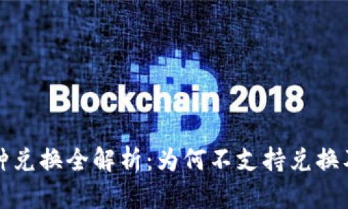 TPWallet币种兑换全解析：为何不支持兑换及其潜在影响
