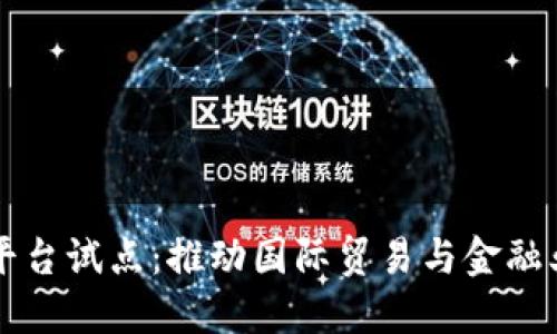 跨境金融区块链平台试点：推动国际贸易与金融业务的革命性变革