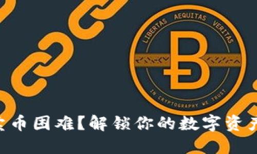 TPWallet卖币困难？解锁你的数字资产交易之路！