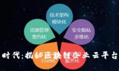 推动数字新时代：揭秘区块链企业云平台的未来