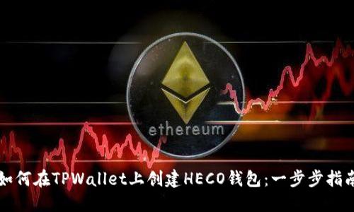 如何在TPWallet上创建HECO钱包：一步步指南