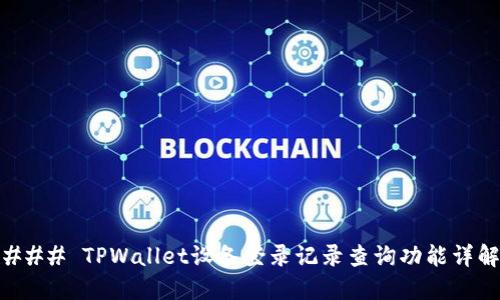 ### TPWallet设备登录记录查询功能详解