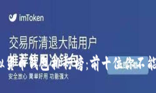 2023年虚拟货币钱包排行榜：前十位你不能错过的选择