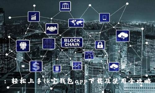 : 轻松上手！k宝钱包app下载及使用全攻略