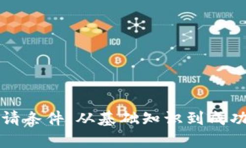 揭秘区块链平台申请条件：从基础知识到成功运营的全方位解析