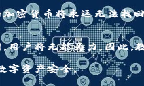 删除冷钱包的操作涉及到一些重要的步骤和安全措施。冷钱包是一种离线存储加密货币或数字资产的方法，它能够有效防止在线攻击，但在某些情况下，用户可能需要删除或不再使用这些冷钱包。以下是关于如何删除冷钱包的详细介绍。

### 冷钱包简述

什么是冷钱包
冷钱包是一种不连接到互联网的加密货币存储方式，通常用于安全地存储大额数字资产。与热钱包（在线钱包）相比，冷钱包能有效防止黑客攻击，确保用户的资金安全。常见的冷钱包包括硬件钱包（如Trezor和Ledger）和纸钱包。

为何需要删除冷钱包
删除冷钱包的原因可能有很多。例如，用户可能决定不再使用某种特定类型的冷钱包，或是切换到更安全或更方便的存储方案。无论出于什么原因，了解如何安全地删除冷钱包是非常重要的，以确保数字资产不会在过程中丢失或被盗。

### 如何删除冷钱包

步骤一：确认冷钱包中的资产
在删除冷钱包之前，第一步是确认所有资产都已经转移或备份。用户应该先确保已将冷钱包中的所有加密货币或数字资产转移到热钱包或其他安全的存储形式中。尤其要注意那些未记录的私钥或助记词，这些是恢复资产的关键。

步骤二：清空冷钱包
完成资产转移后，可以进行冷钱包的清空。这包括在硬件钱包中恢复出厂设置或在纸钱包中完全不再使用。同时，要确保不再访问该冷钱包的任何信息，以防止未来的误操作。

步骤三：销毁冷钱包
对于硬件钱包，用户可选择物理销毁（如拆解或焚烧），确保其中的数据无法被恢复。对于纸钱包，用户应确保从所有存储介质（如打印机）中删除其电子文件副本，并物理销毁纸张。

步骤四：清理相关的软件和记录
最后，用户需清理与冷钱包相关的所有软件和记录，包括手机应用、桌面程序或存储在云中的备份。这是保持数字资产安全的重要步骤，防止任何信息被第三方获取。

### 相关问题

1. 冷钱包与热钱包的区别是什么？
冷钱包和热钱包之间的最大区别在于它们的连接状态。冷钱包是离线的，提供更高的安全性，而热钱包是在线的，方便快捷但相对容易受到攻击。冷钱包通常适合长期存储，而热钱包适合频繁交易。

2. 如何安全地使用冷钱包？
安全使用冷钱包的关键在于妥善管理私钥和助记词。用户应该将这些信息存储在安全的位置，并避免在线共享。同时，定期更新冷钱包的固件，以防范潜在的安全漏洞。

3. 冷钱包丢失私钥会有什么后果？
如果用户丢失冷钱包的私钥或助记词，将无法再访问和恢复其中存储的资产。这意味着所有在冷钱包中的加密货币将永远无法找回。因此，备份私钥并妥善保存至关重要。

4. 是否可以恢复已删除的冷钱包？
一旦冷钱包被安全地删除和销毁，数据通常是不可恢复的。如果删除冷钱包时没有妥善备份私钥和助记词，用户将无能为力。因此，教育自己在删除之前做好备份是非常必要的。

以上便是关于删除冷钱包的详尽介绍，希望能够帮助你更好地理解和操作。确保遵循每一步，确保自己的数字资产安全。