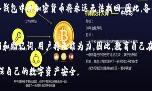 删除冷钱包的操作涉及到一些重要的步骤和安全措施。冷钱包是一种离线存储加密货币或数字资产的方法，它能够有效防止在线攻击，但在某些情况下，用户可能需要删除或不再使用这些冷钱包。以下是关于如何删除冷钱包的详细介绍。

### 冷钱包简述

什么是冷钱包
冷钱包是一种不连接到互联网的加密货币存储方式，通常用于安全地存储大额数字资产。与热钱包（在线钱包）相比，冷钱包能有效防止黑客攻击，确保用户的资金安全。常见的冷钱包包括硬件钱包（如Trezor和Ledger）和纸钱包。

为何需要删除冷钱包
删除冷钱包的原因可能有很多。例如，用户可能决定不再使用某种特定类型的冷钱包，或是切换到更安全或更方便的存储方案。无论出于什么原因，了解如何安全地删除冷钱包是非常重要的，以确保数字资产不会在过程中丢失或被盗。

### 如何删除冷钱包

步骤一：确认冷钱包中的资产
在删除冷钱包之前，第一步是确认所有资产都已经转移或备份。用户应该先确保已将冷钱包中的所有加密货币或数字资产转移到热钱包或其他安全的存储形式中。尤其要注意那些未记录的私钥或助记词，这些是恢复资产的关键。

步骤二：清空冷钱包
完成资产转移后，可以进行冷钱包的清空。这包括在硬件钱包中恢复出厂设置或在纸钱包中完全不再使用。同时，要确保不再访问该冷钱包的任何信息，以防止未来的误操作。

步骤三：销毁冷钱包
对于硬件钱包，用户可选择物理销毁（如拆解或焚烧），确保其中的数据无法被恢复。对于纸钱包，用户应确保从所有存储介质（如打印机）中删除其电子文件副本，并物理销毁纸张。

步骤四：清理相关的软件和记录
最后，用户需清理与冷钱包相关的所有软件和记录，包括手机应用、桌面程序或存储在云中的备份。这是保持数字资产安全的重要步骤，防止任何信息被第三方获取。

### 相关问题

1. 冷钱包与热钱包的区别是什么？
冷钱包和热钱包之间的最大区别在于它们的连接状态。冷钱包是离线的，提供更高的安全性，而热钱包是在线的，方便快捷但相对容易受到攻击。冷钱包通常适合长期存储，而热钱包适合频繁交易。

2. 如何安全地使用冷钱包？
安全使用冷钱包的关键在于妥善管理私钥和助记词。用户应该将这些信息存储在安全的位置，并避免在线共享。同时，定期更新冷钱包的固件，以防范潜在的安全漏洞。

3. 冷钱包丢失私钥会有什么后果？
如果用户丢失冷钱包的私钥或助记词，将无法再访问和恢复其中存储的资产。这意味着所有在冷钱包中的加密货币将永远无法找回。因此，备份私钥并妥善保存至关重要。

4. 是否可以恢复已删除的冷钱包？
一旦冷钱包被安全地删除和销毁，数据通常是不可恢复的。如果删除冷钱包时没有妥善备份私钥和助记词，用户将无能为力。因此，教育自己在删除之前做好备份是非常必要的。

以上便是关于删除冷钱包的详尽介绍，希望能够帮助你更好地理解和操作。确保遵循每一步，确保自己的数字资产安全。