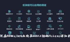 如何在TPWallet上购买AVAX链的Token：详细指南